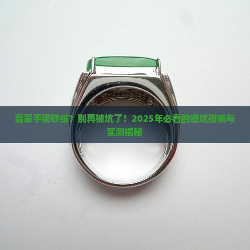 翡翠手镯砂纸
