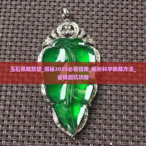 玉石佩戴数量