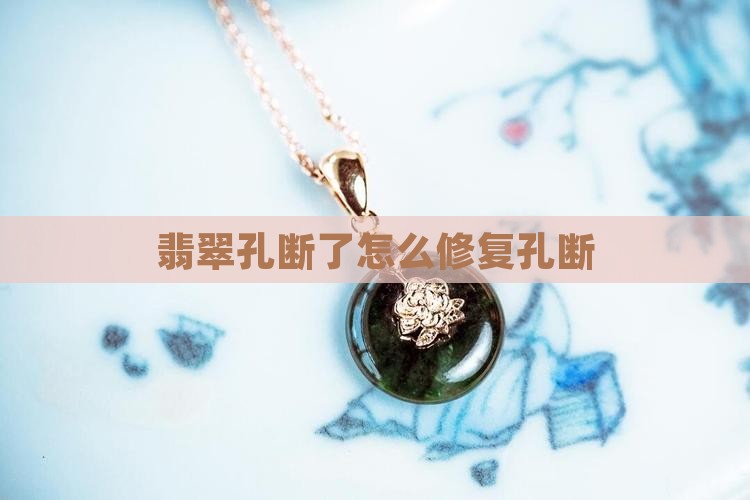 翡翠孔断了