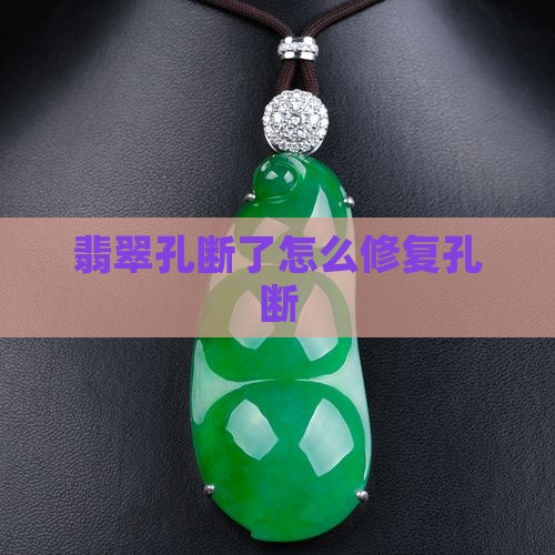 翡翠孔断了