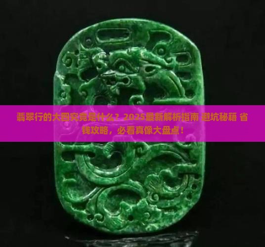 翡翠行的大四是什么意思