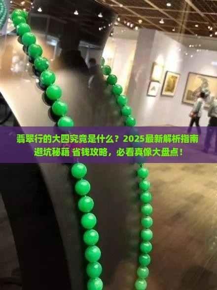 翡翠行的大四是什么意思