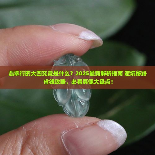 翡翠行的大四是什么意思