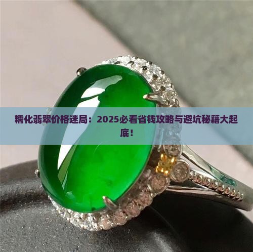 糯化翡翠什么价格好