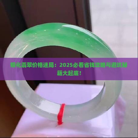 糯化翡翠什么价格好