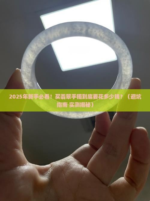 翡翠手镯的常规价格