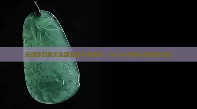 无镶珠翡翠吊坠
