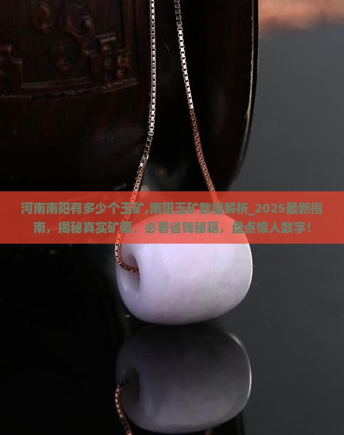 河南南阳有多少个玉矿