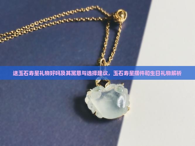 送玉石寿星礼物