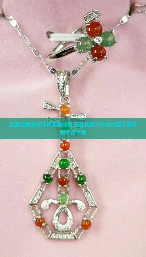 能买翡翠的软件有哪些好看