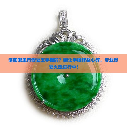 洛阳哪里有修复玉手镯的