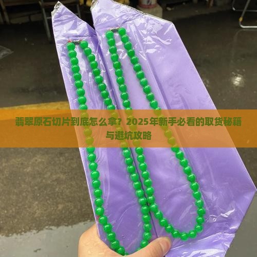 翡翠原石切片取货流程