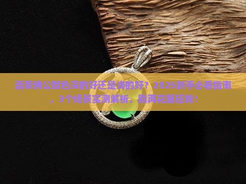 翡翠佛公颜色深的好还是浅色的好