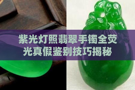 紫光灯照翡翠手镯全荧光