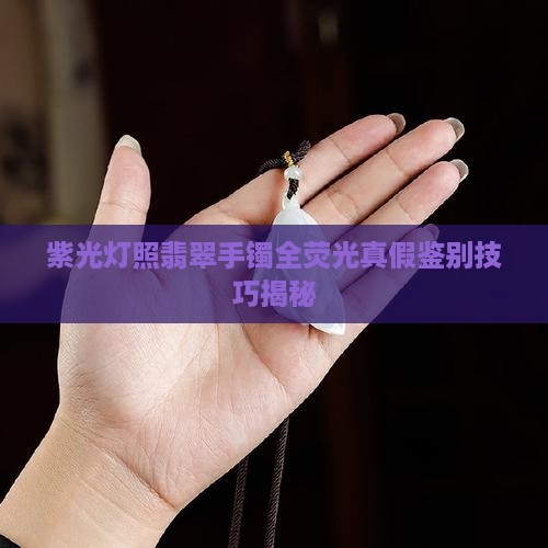 紫光灯照翡翠手镯全荧光