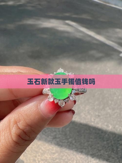 玉石新款玉手镯