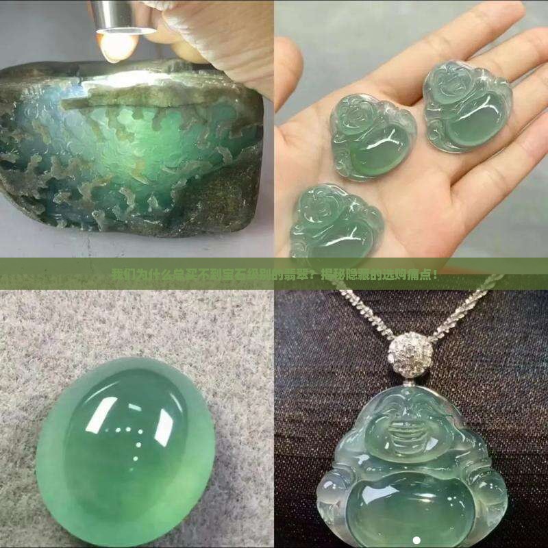 我们一起来欣赏宝石级别的翡翠