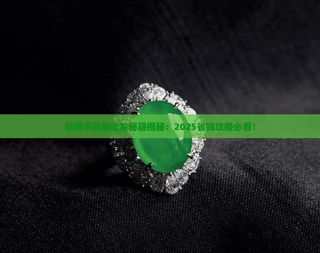 歇阳市翡翠批发