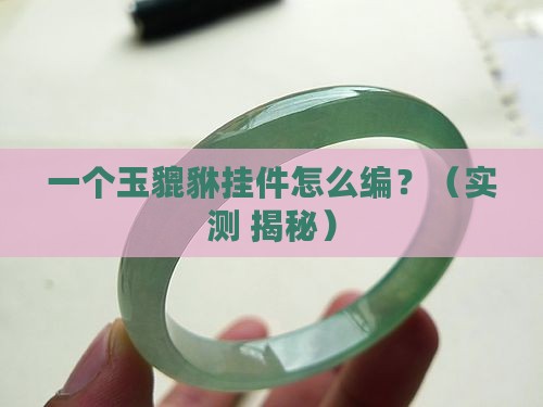 玉貔貅挂件编织