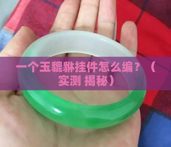 玉貔貅挂件编织