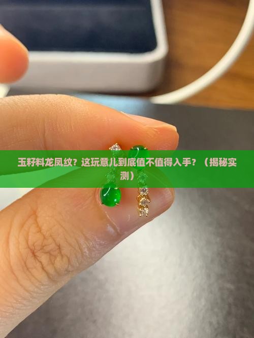 玉籽料龙凤纹