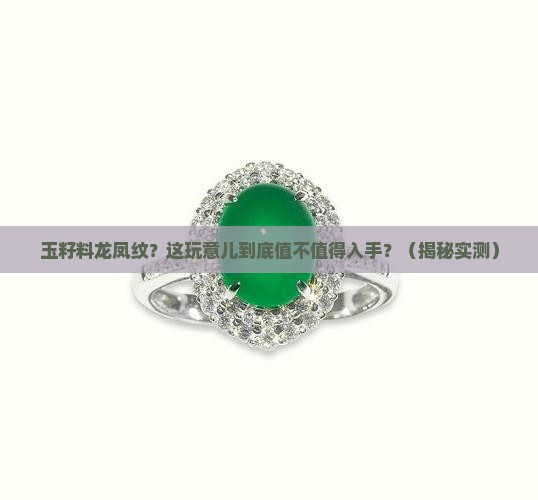 玉籽料龙凤纹