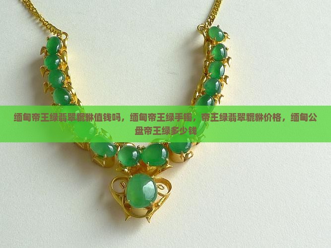 缅甸帝王绿翡翠貔貅