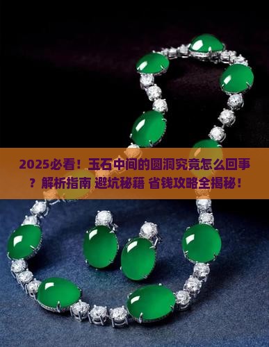 玉石中间有个圆洞怎么回事