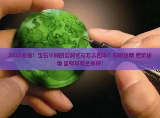 玉石中间有个圆洞怎么回事
