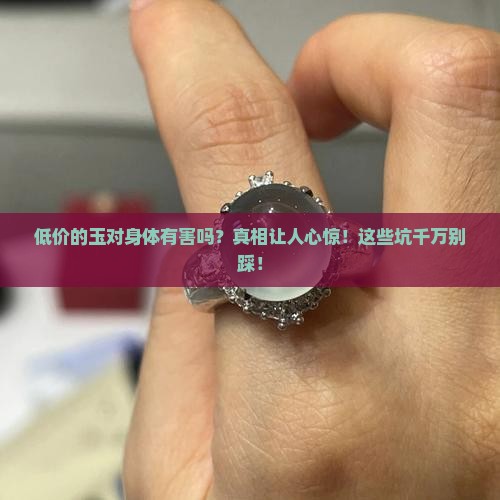 低价的玉对身体有害吗