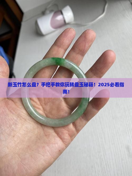 新的玉竹怎么盘