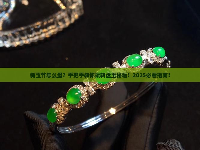 新的玉竹怎么盘