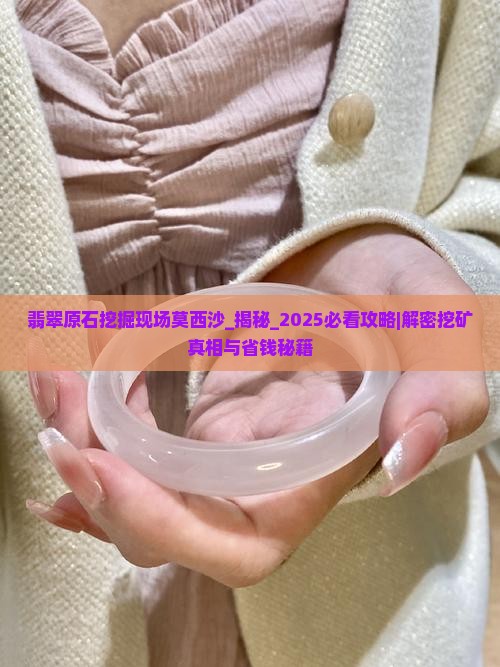 翡翠原石挖掘现场莫西沙