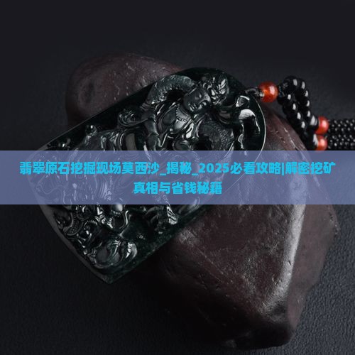 翡翠原石挖掘现场莫西沙