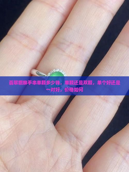 翡翠貔貅手串单颗