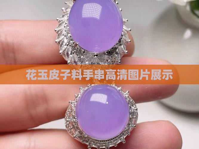 花玉皮子料手串