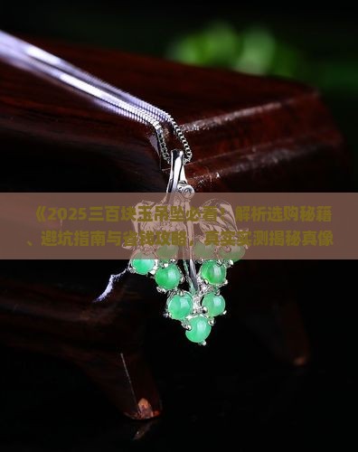 三百块玉吊坠