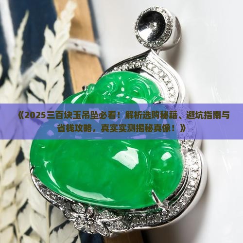 三百块玉吊坠