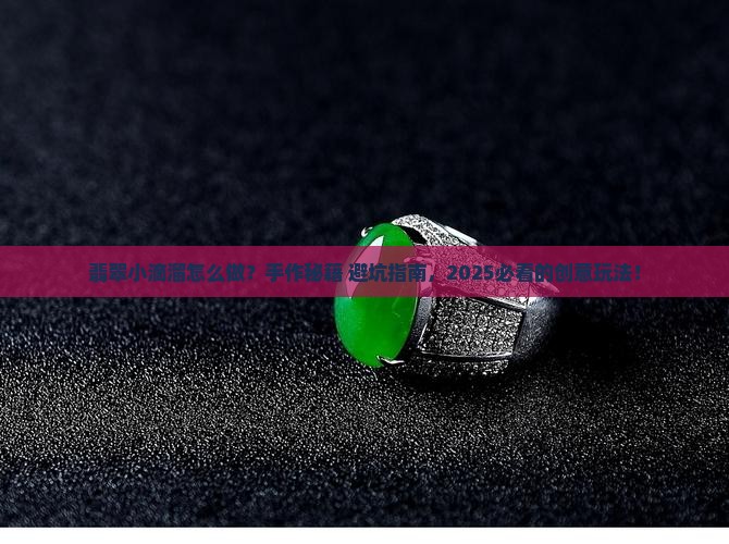 翡翠小滴溜制作方法