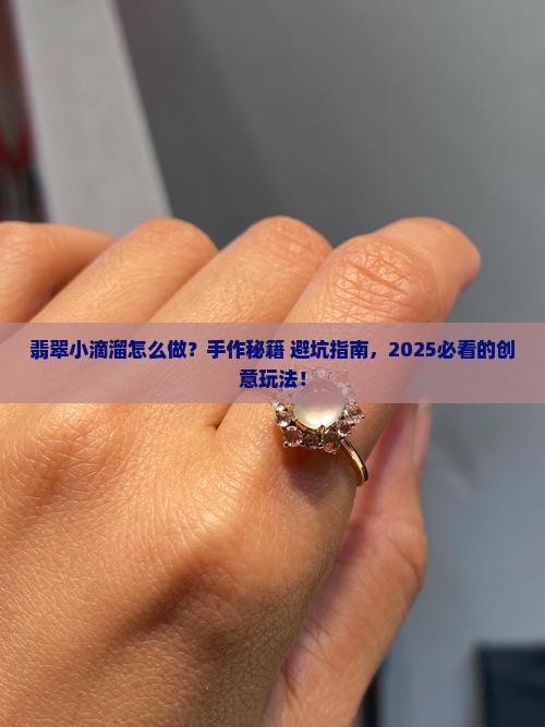 翡翠小滴溜制作方法