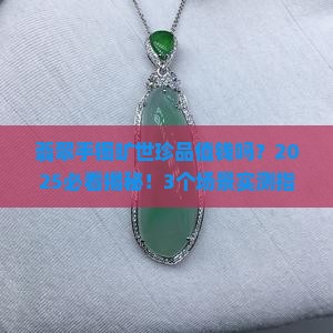 翡翠手镯旷世珍品值钱吗