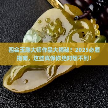 四会玉雕大师作品