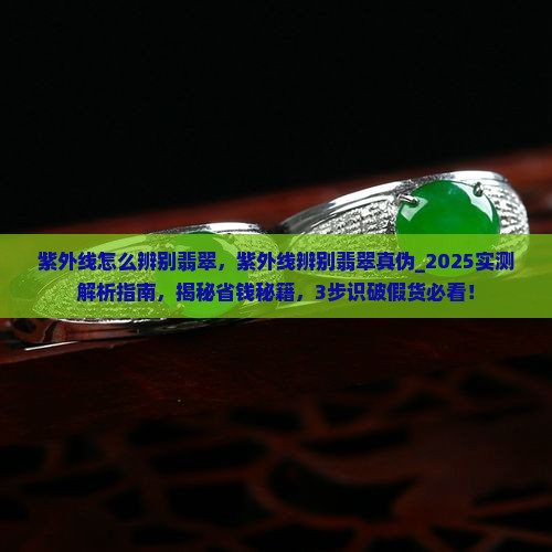 紫外线怎么辨别翡翠