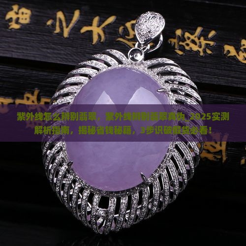 紫外线怎么辨别翡翠