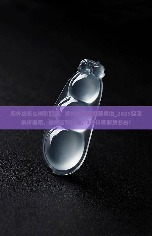 紫外线怎么辨别翡翠
