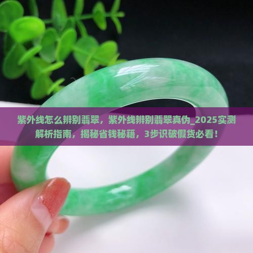 紫外线怎么辨别翡翠