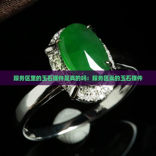 服务区里的玉石摆件是真的吗