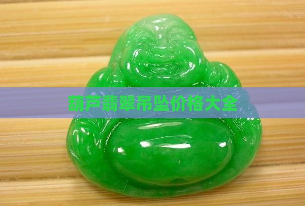 葫芦翡翠吊坠多个