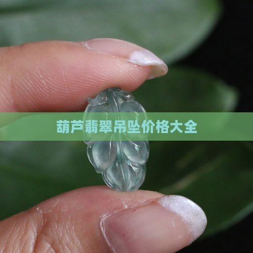 葫芦翡翠吊坠多个
