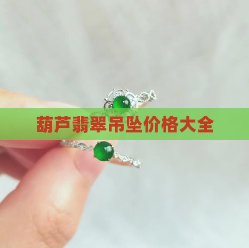 葫芦翡翠吊坠多个